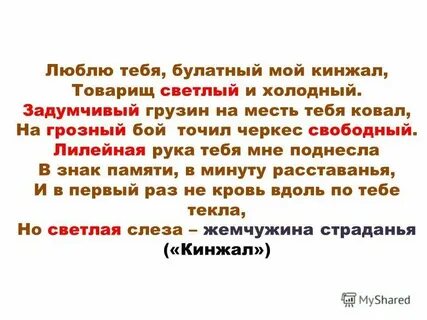 Люблю тебя булатный мой кинжал товарищ светлый