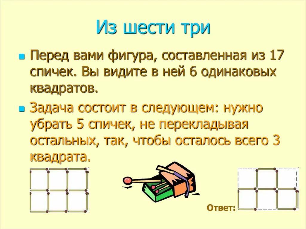 Задачи со спичками 2 класс с ответами по математике. Задачи со спичками 6 класс с ответами по математике. Задания со спичками 5 класс с ответами. Задания со спичками 2 класс с ответами.