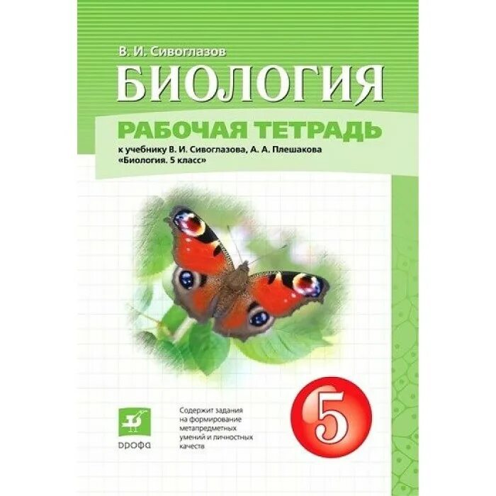 Сивоглазов в.и., Плешаков а.а., биология, биология 5 класс. УМК биология Сивоглазов Плешаков Дрофа. Биология 5 класс Сивоглазов Плешаков. Линия УМК ""Сивоглазов в.и. (5-9)"", ""биология. (5-9)"".