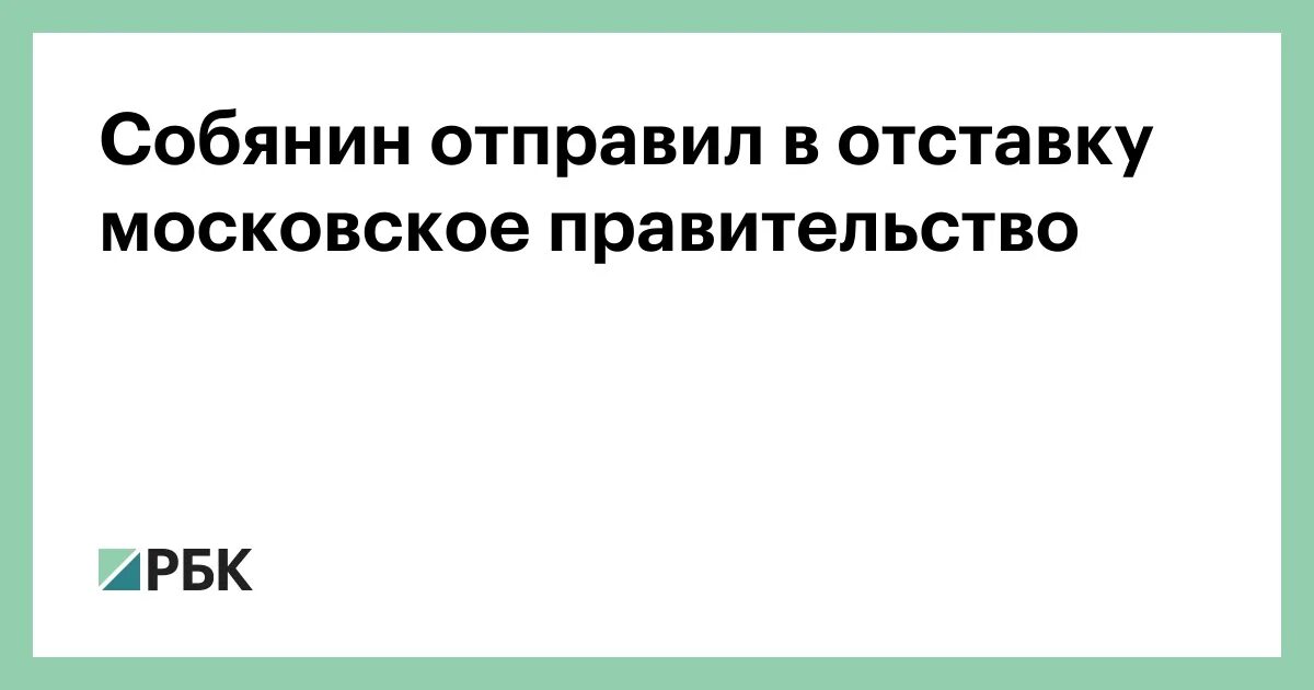 Москвы отправлено в отставку. Москвы отправлено в отставку. Москвы отправлено в отставку. Москвы отправлено в отставку. Москвы отправлено в отставку.
