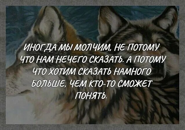 Нечего рассказывать. Иногда мы молчим не потому. byjulf vs vjkxbv yt gjnjve xnj yfv ytxtuj crfpfnm. иногда молчим не потому что нам нечего сказать. мы молчим потому что.