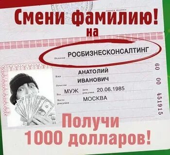 Изменить фамилию по собственному желанию
