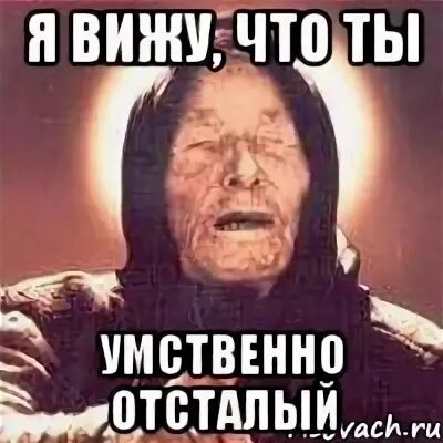 А я умственно отсталый песня