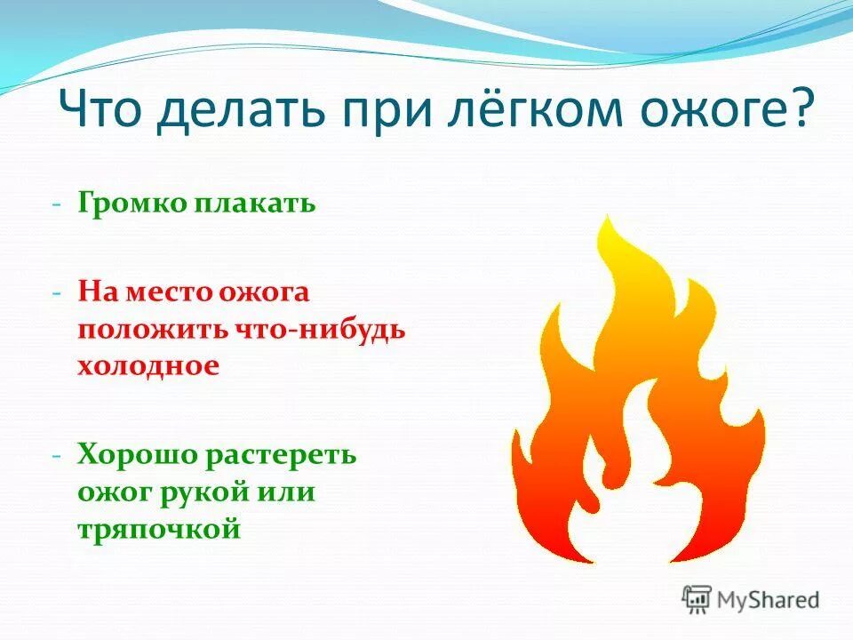 оказание 1 помощи при ожогах кратко. помощь при легком ожоге. помощь при легком ожоге. что делать есть обжокса. оказание пмп при ожогах 1 2 степени.