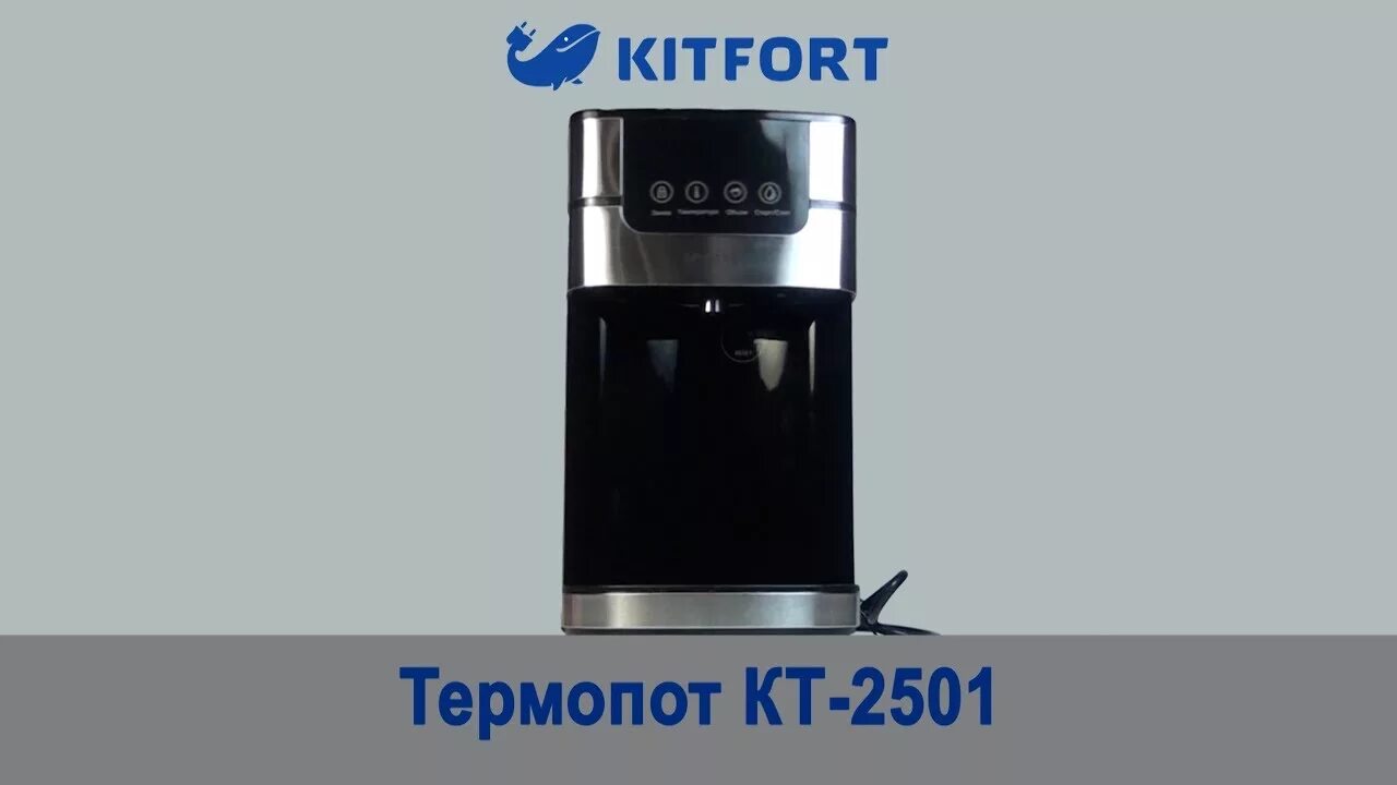 Термопот Kitfort KT-2501. Термопот Kitfort кт-2501, черный и серебристый. Термопот Kitfort KT-2502. Термопот Kitfort кт-2503. Термопот kitfort 2501