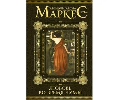 Габриэль гарсиа маркес любовь во время