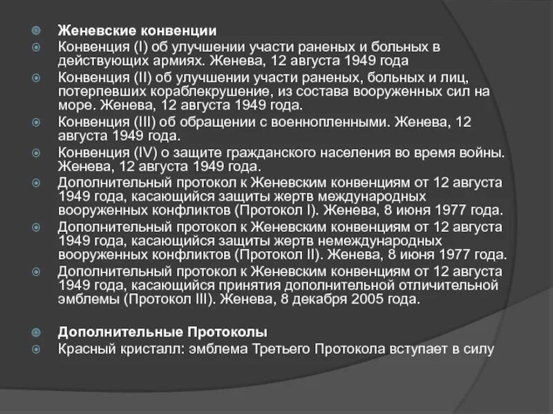 Женевская конвенция гуманитарное право. Женевская конвенция. Дополнительные протоколы Женевской конвенции 1949. Женевская конвенция сущность. Конвенция 12 августа 1949 года..