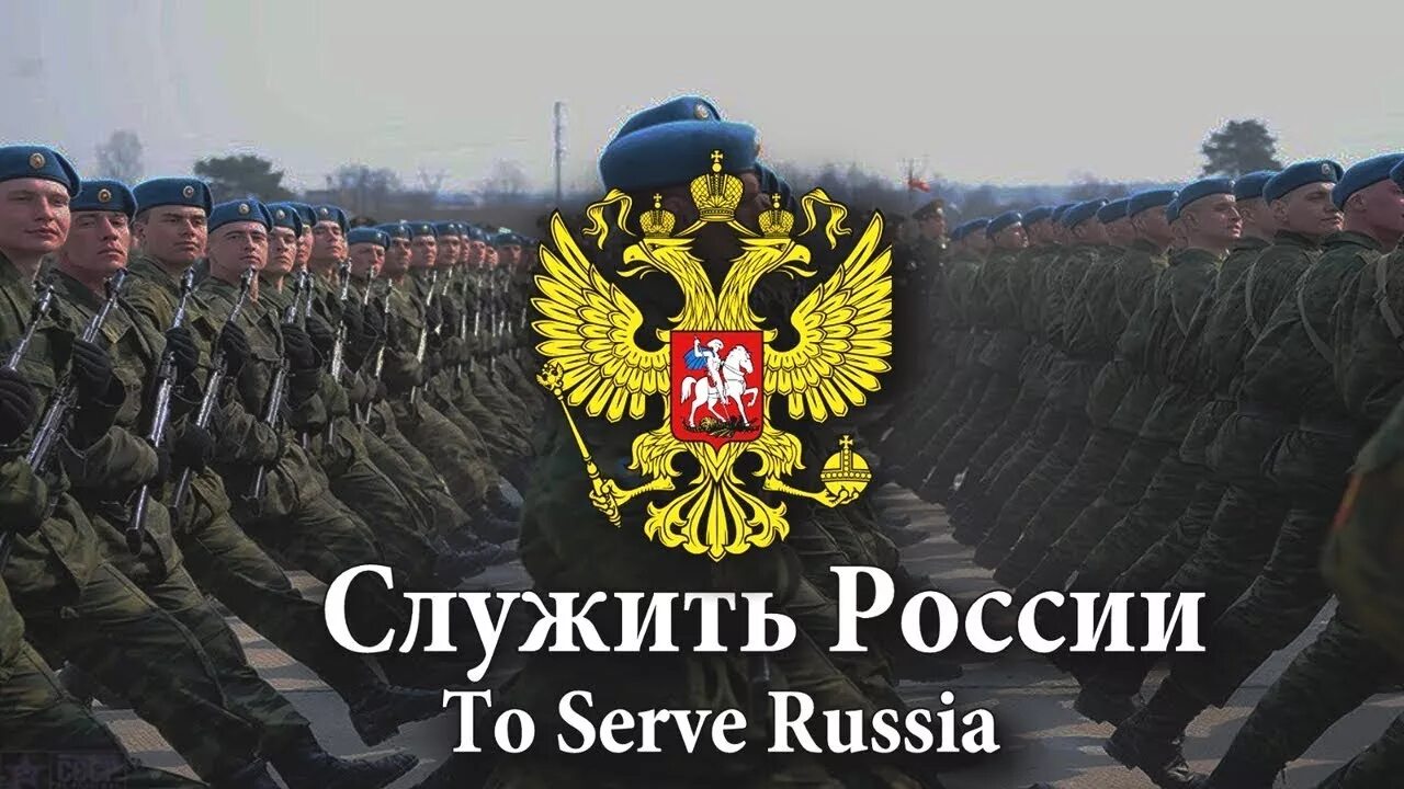 Слушать песню служить россии суждено тебе. Служу России. Служить России суждено тебе и мне. Служить России суждено тебе и мне марш. Картинка к песне служить России.