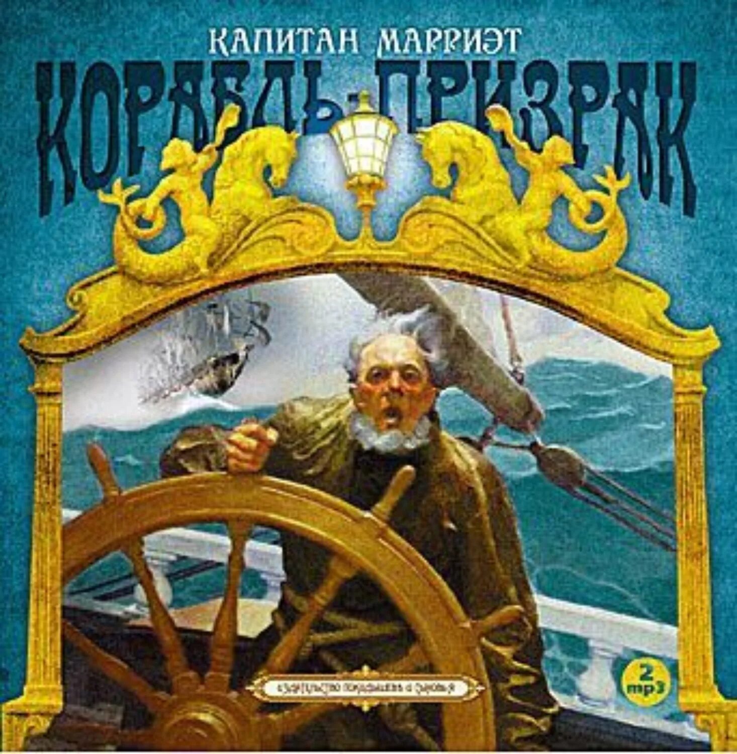 Корабль призрак книга. Фредерик Марриет корабль-призрак. Фредерик Марриет корабль-призрак иллюстрации. Корабль призрак Марриет. Корабль-призрак Фредерик Марриет книга.