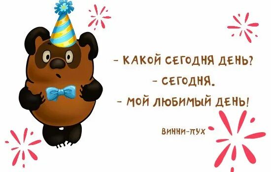 Какой сегодня б. Какой сегодня день сегодня мой любимый день. Какой сегодня день мой любимый день. Какое сегодня день. Сегодня мой самый любимый день.