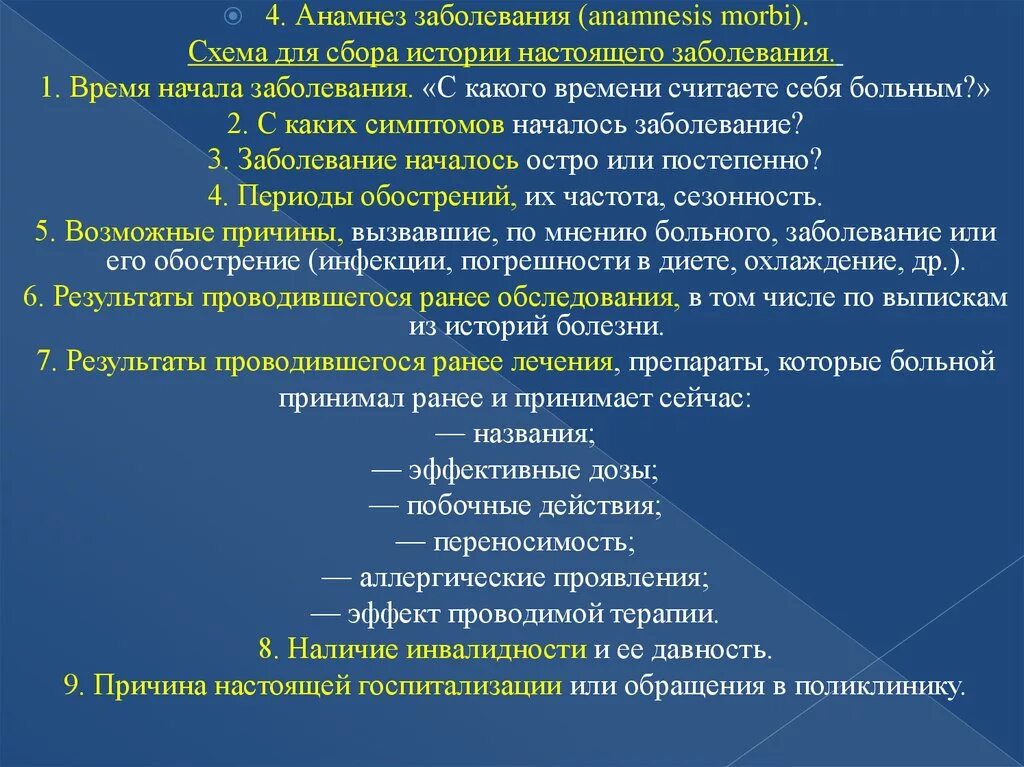 В анамнезе после лечения. Анамнез заболевания Anamnesis morbi. Анамнез заболевания схема. Анамнез развития настоящего заболевания. Схема сбора анамнеза.