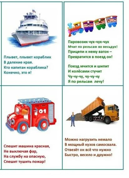 Детские стихи про машинки. Стихотворение про транспорт для детей. Детские стишки про транспорт. Стихи про машины малышам. Загадки протрансплрт для детей.