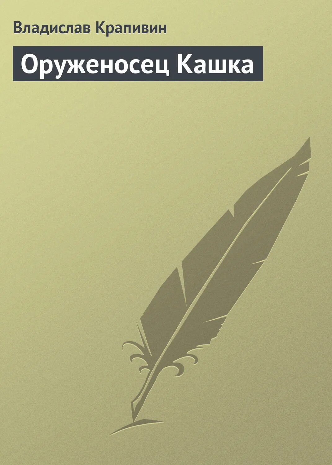 Книга крапивина оруженосец