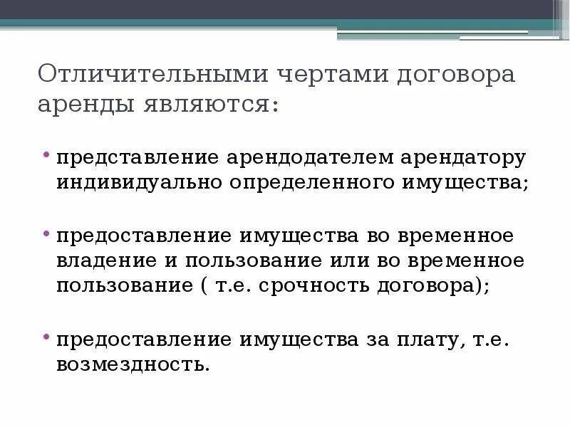 Аренда временное владение и пользование. Отличительные черты договора. Черты договора аренды. Признаки договора аренды. Характерные черты договора аренды.