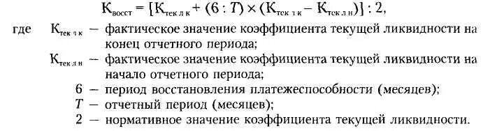 Фактический смысл. Коэффициент текущей ликвидности. Коэффициент текущей ликвидности на начало и конец отчетного периода. Фактическое значение коэффициента текущей ликвидности. Коэффициент текущей ликвидности на конец отчетного периода.