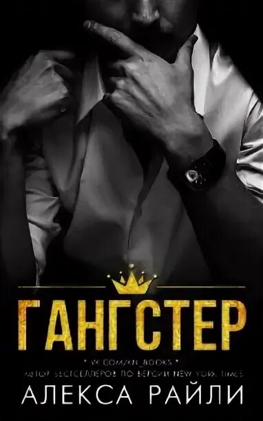 Читать книгу мафиози. Алекса райли мафиози. книги про гангстеров. книга мафиози алекса райли. любовные романы райли алекс.