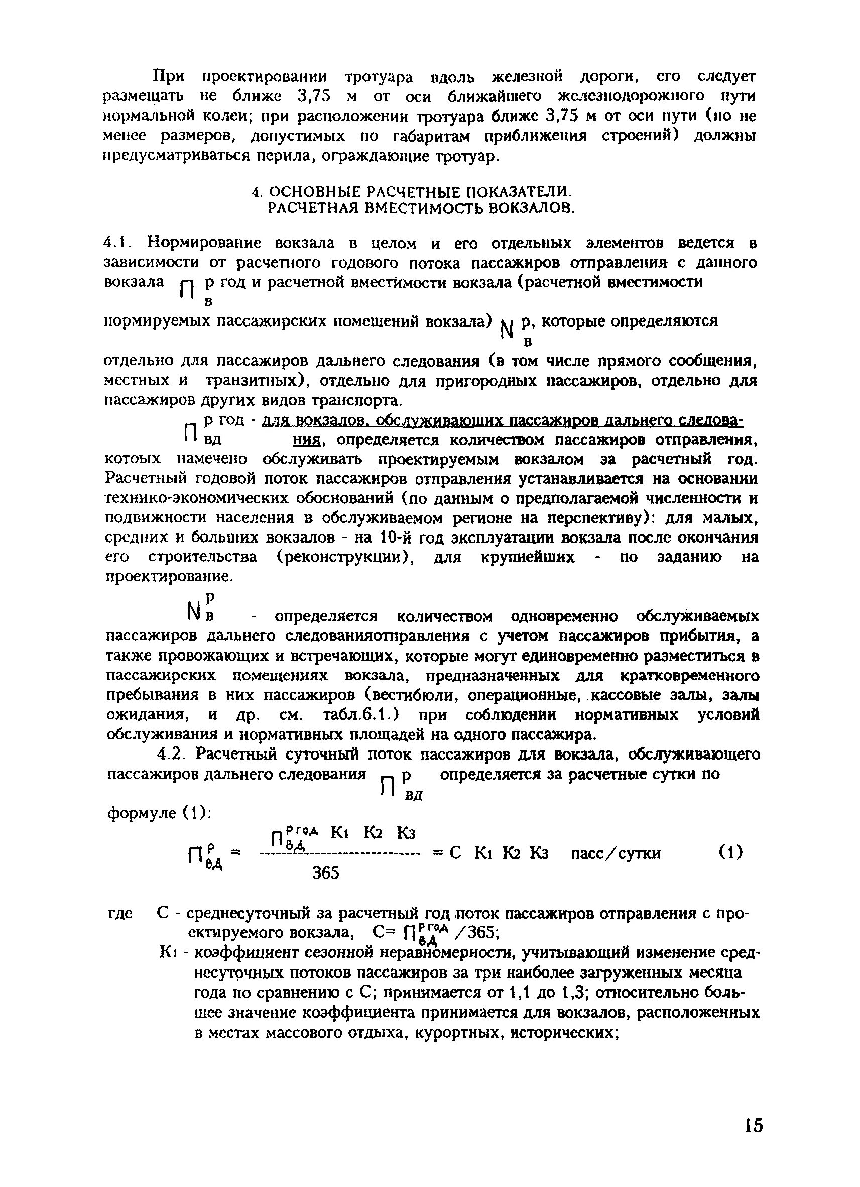 Проектирование вокзалов сп. Расчетная вместимость вокзала. Как определить емкость ковша скрепера. Расчетная вместимость вокзала. Расчетная вместимость вокзала.