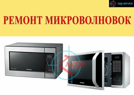 Ремонт свч печей в волгограде