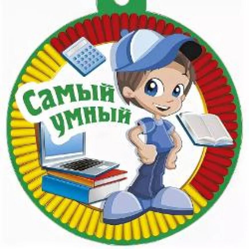 Играть в самого умного. Медаль самый умный. Медаль самый умный для детей. Медаль самому умному. Медаль самый интеллектуальный.