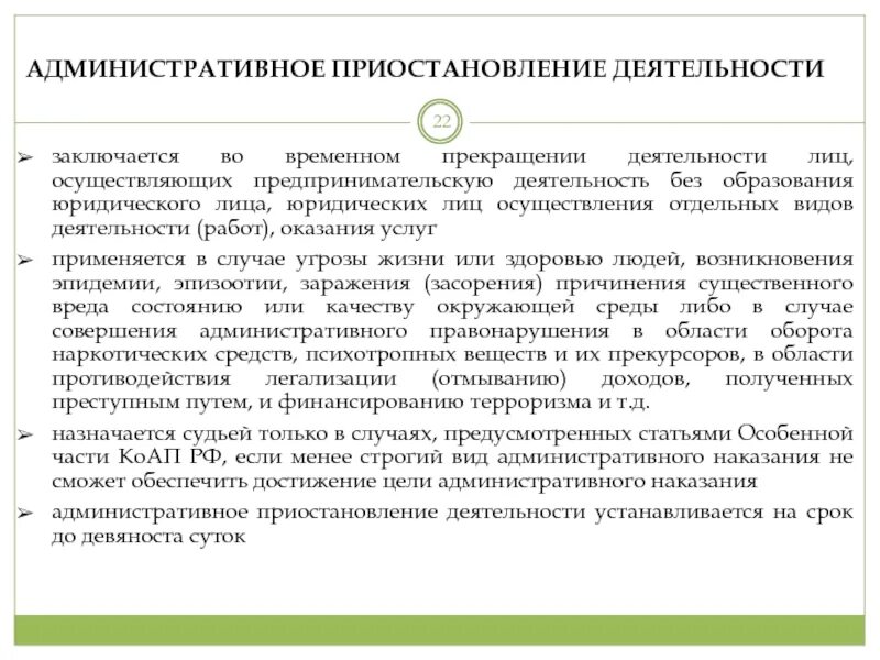 Ответы по тесту административное право. Административное приостановление деятельности. Административное приостановление деятельности назначается. Административное приостановление деятельности юридического лица. Порядок административного приостановления деятельности.