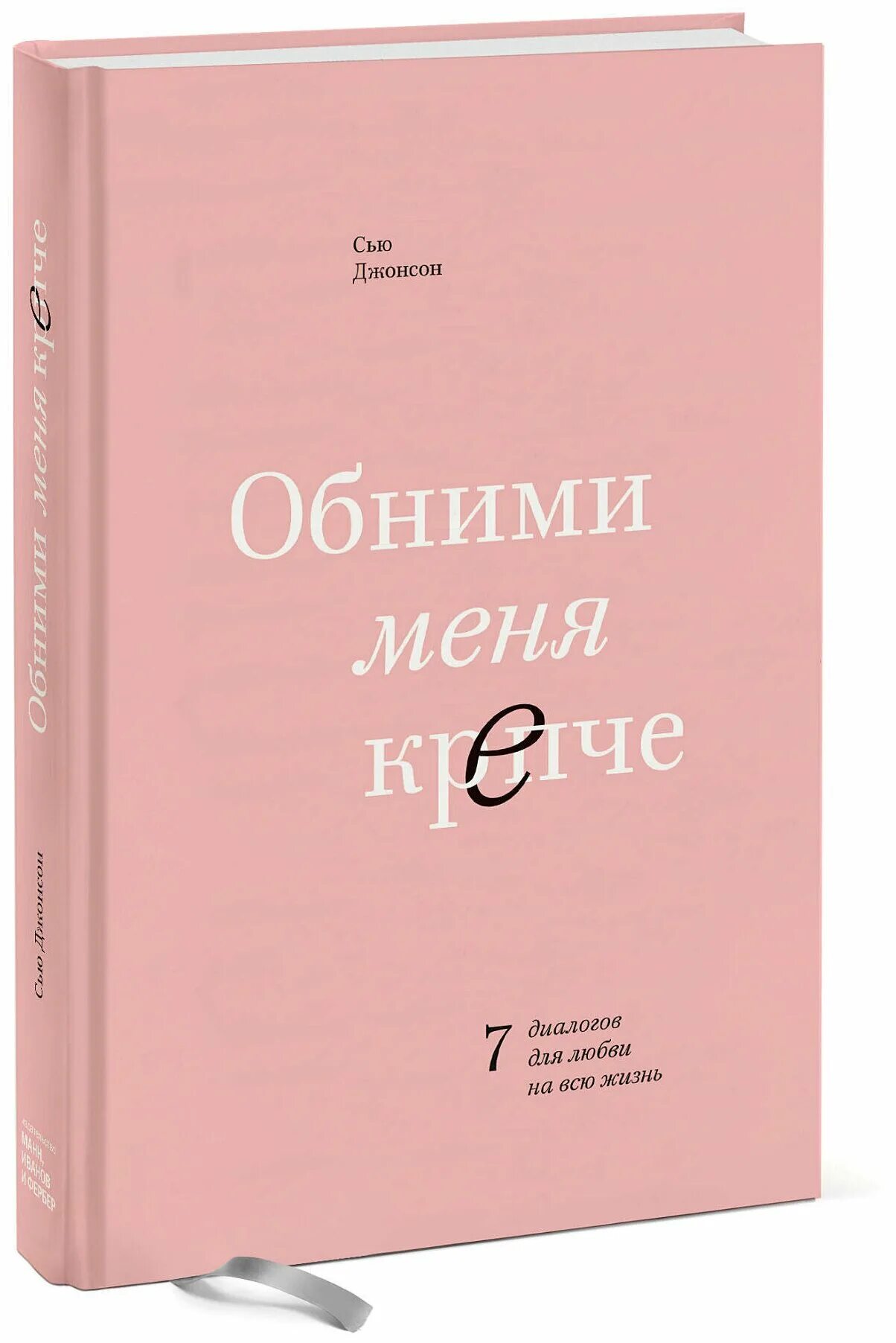 Обними меня крепче минус. Обними меня крепче Сью Джонсон. Обними меня крепче книга. Обними меня крепче Сью Джонсон книга. Обними меня крепче 7 диалогов любви.