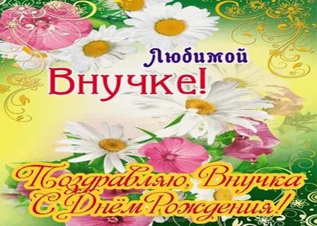 Бесплатные поздравительные открытки с днем рождения внучки
