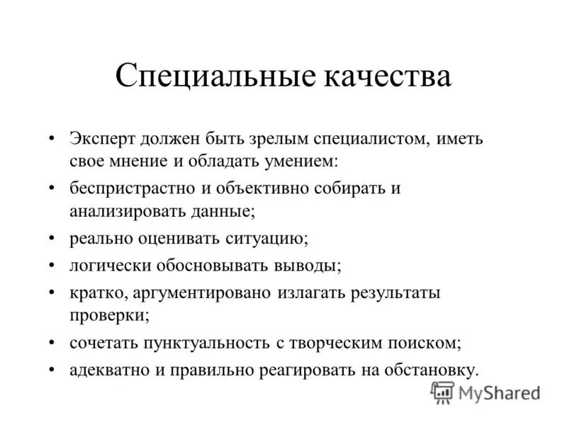 В качестве эксперта может быть. Специальные качества. Качества, которыми должен обладать эксперт конкурса. Качества эксперта. Стандартизация это в товароведении.