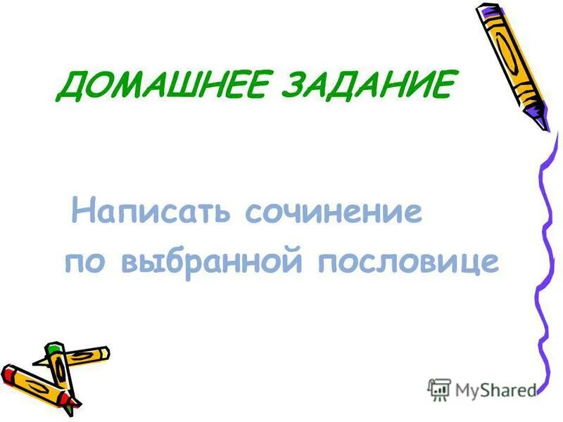 Рассказ о пословице. Подобрать пословицы. Пословица век живи. Сочинение про пословицу. Рассказ о поговорке.