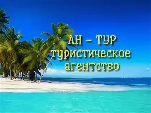 Ан тур