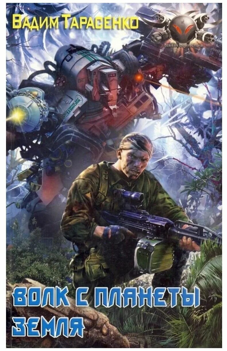 Армия будущего фантастика. Боец с планеты земля 2 читать. Боец с планеты земля владимир тимофеев. Боец с планеты земля 2 читать. Степной волк и дарксайд dc.