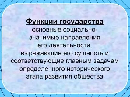 Самая важная функция государства