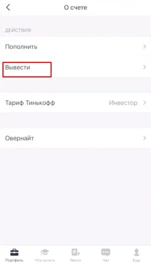 Как вывести с брокерского счета тинькофф инвестиции. Вывод с брокерского счета тинькофф. Тинькофф инвестиции вывести доллары на карту. Как вывести валюту с брокерского счета тинькофф. Вывод валюты с брокерского счета тинькофф.