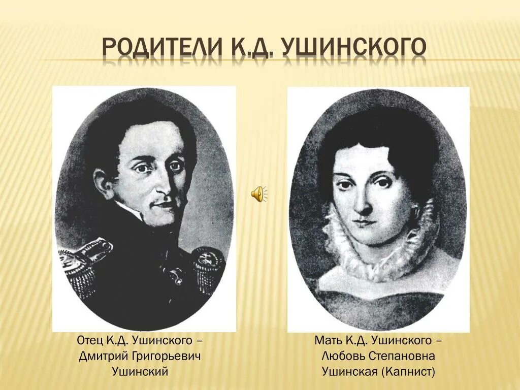 Родители ушинского. Отец ушинского константина дмитриевича. Мать ушинского константина дмитриевича. Отец к д ушинского. Родители ушинского константина дмитриевича.