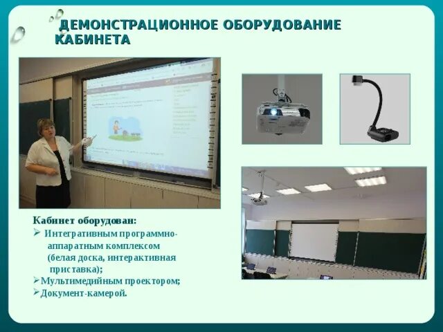 Интерактивный программно аппаратный комплекс стационарный. Комплекс с интерактивной доской. интерактивный программно-аппаратный комплекс. интерактивный программно-аппаратный комплекс для школы. проектора, документ-камеры, интерактивной доски,.