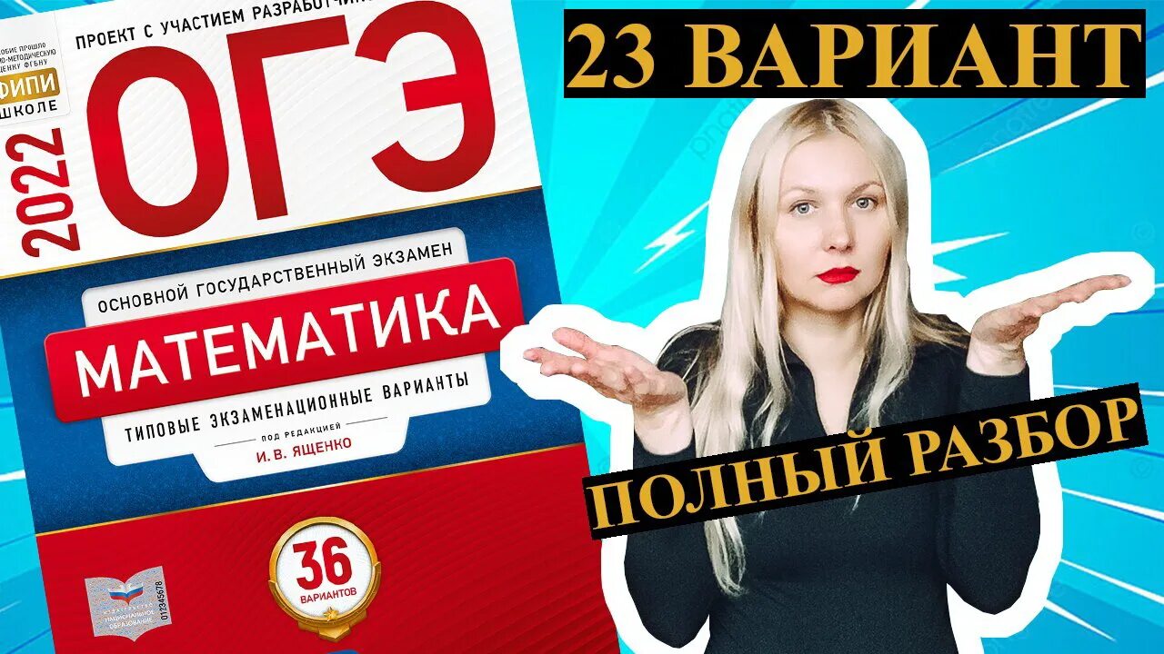 Огэ математика 9 класс ященко 23 вариант. Вариант 23 Ященко. Ященко ОГЭ. ОГЭ математика Ященко 23 вариант решение. Сборник ОГЭ 2022 математика Ященко.