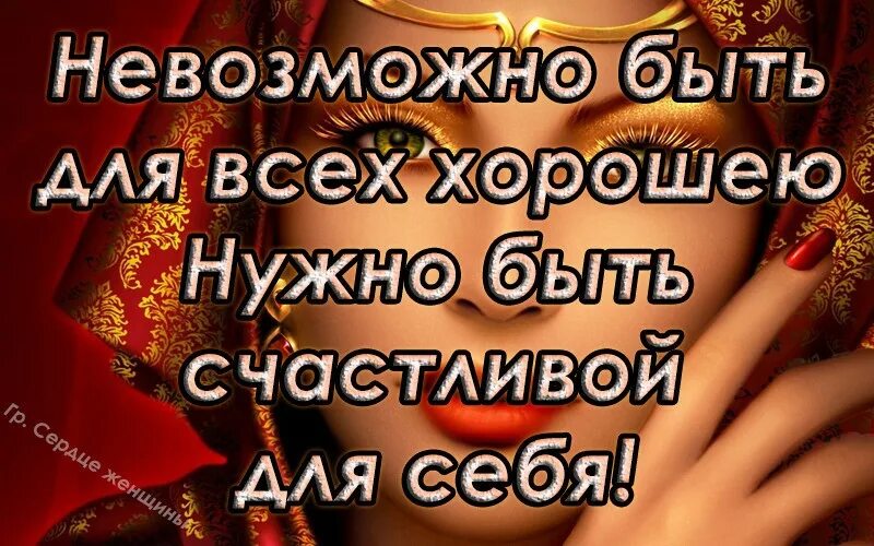 Невозможно быть для всех хорошим нужно быть счастливым для себя. Невозможно быть хорошим для всех. Никогда не старайтесь кому либо угодить. Невозможно быть хорошею для всех, нужно быть счастливою для себя.