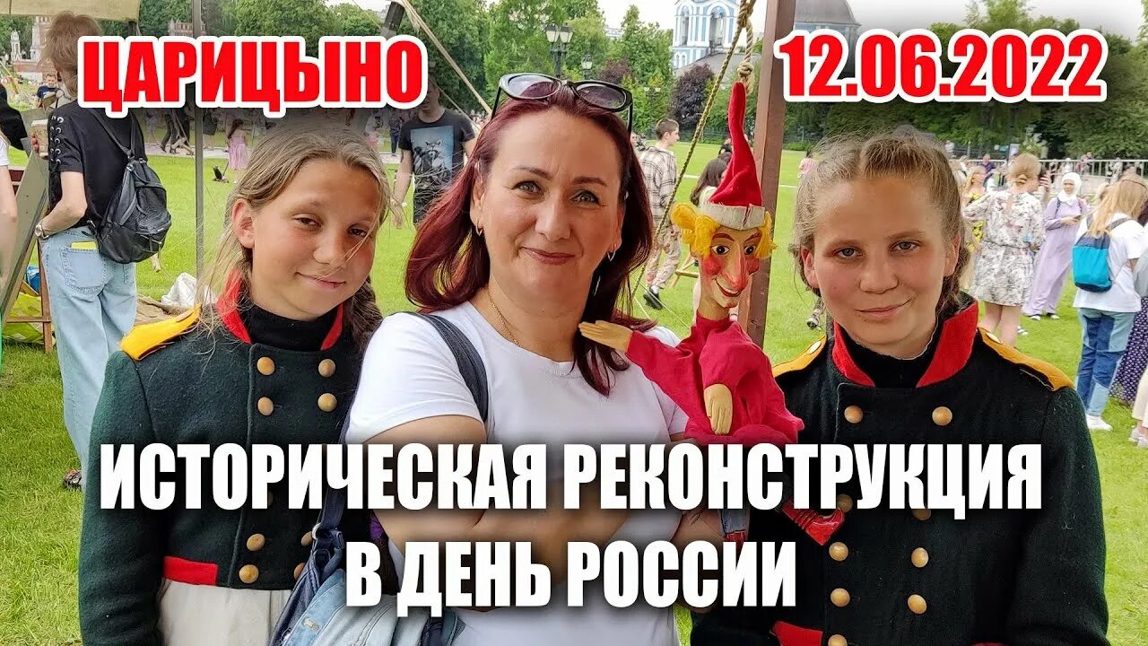 Царицыно 12 июня. Царицыно реконструкция. историческая реконструкция эпоха просвещения.