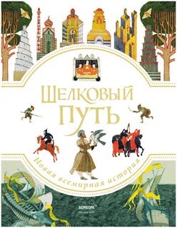 Франкопан шелковые пути