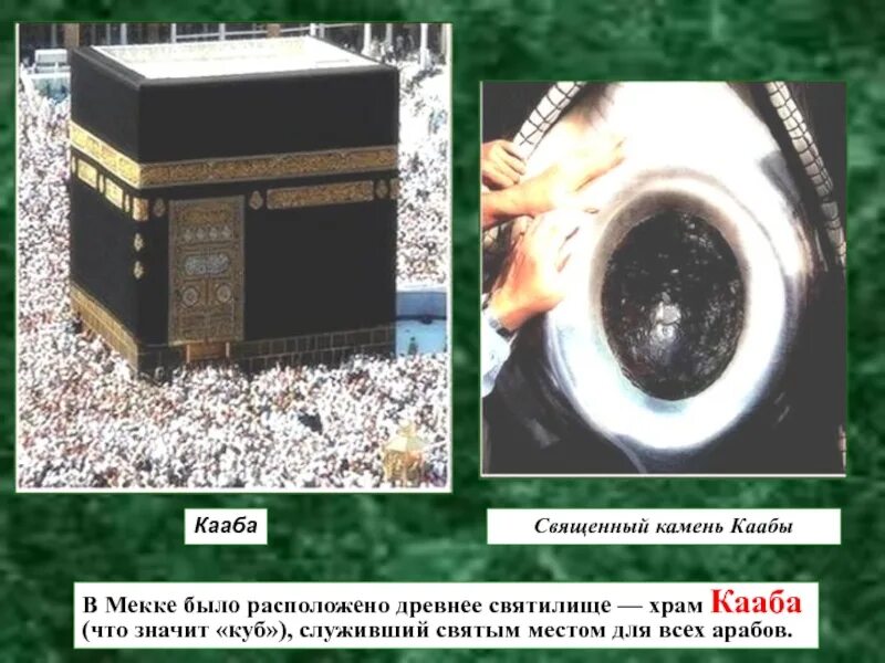 Что находится в мекке в каабе. Мекка Кааба священный камень. Камень Кааба в Мекке. Мекка Кааба черный камень. Древнее святилище – храм Кааба «куб».