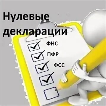 Нулевая отчетность. Нулевая отчетность картинки. Нулевая отчетность ИП. Подготовка нулевой отчетности ИП.