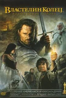 Актеры и роли фильма "Властелин колец: Возвращение короля" (2003)...