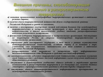 Факторы возникновения терроризма