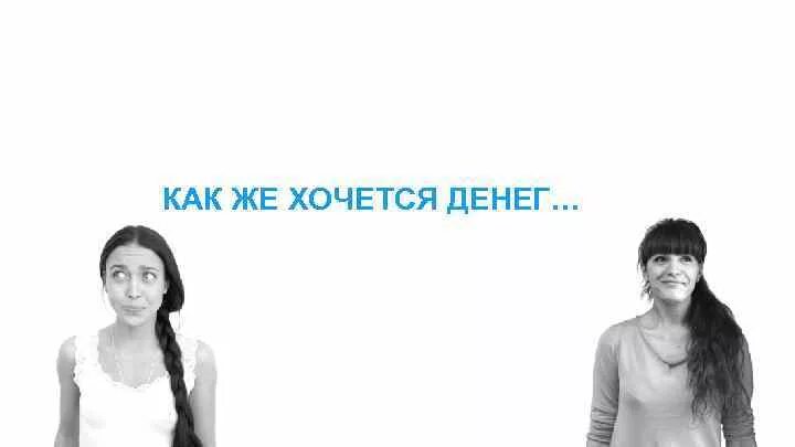 Я плачу хочешь деньги намучу. Хочется денег. Я хочу денег. Как хотеть деньги. Как же хочется денег.