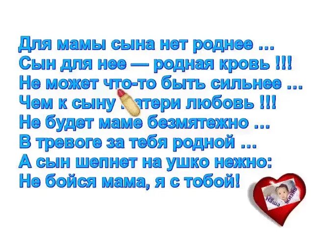 Для мамы сына нет роднее. Сыночек мой родной. Дорогому сыну. Для мамы сына нет роднее стихи.