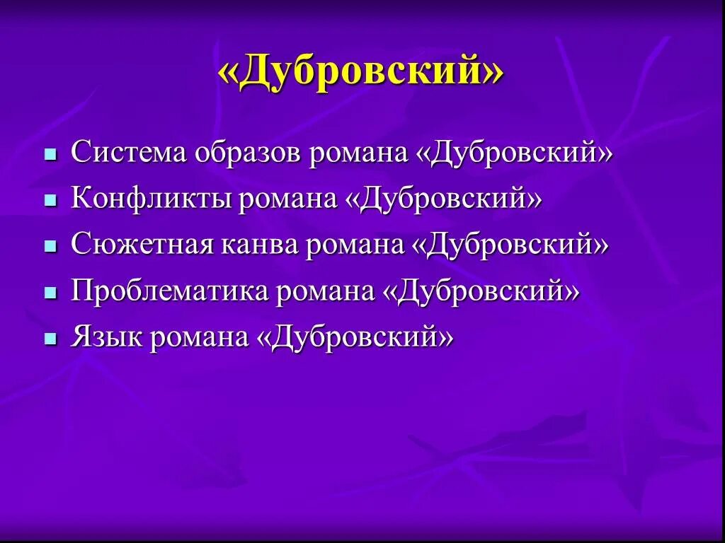 Дубровский. Дубровский проблематика. Сюжетные линии в Дубровском.