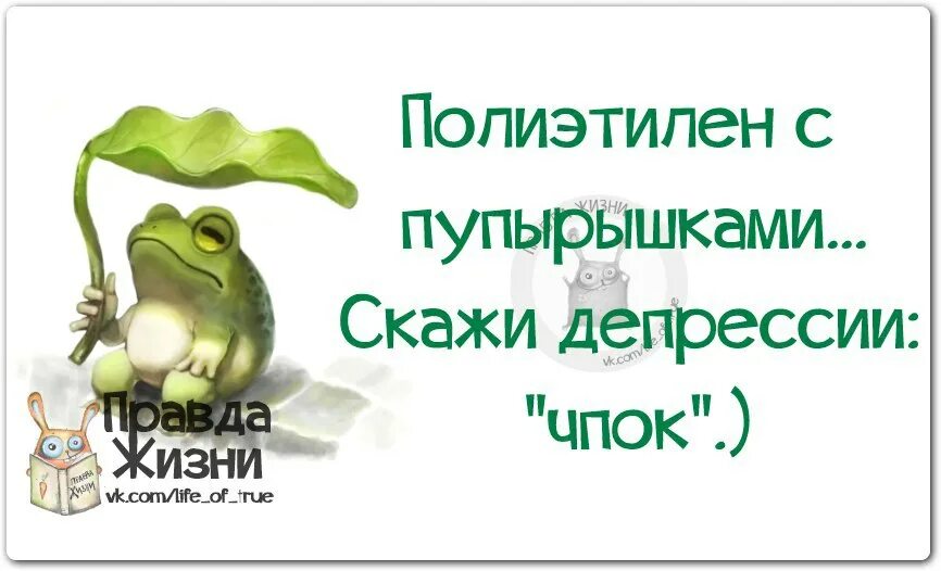 Чпок ру. Выход из депрессии картинки. День борьбы с депрессией открытки. Лекарство от депрессии юмор. Выходи из депрессии картинки.
