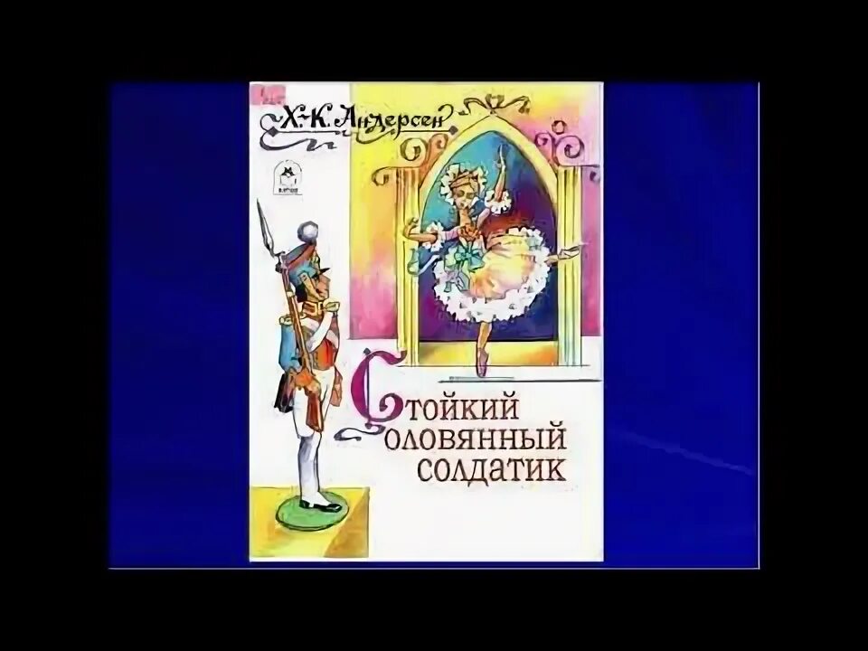 Читать книгу стойкий оловянный солдатик андерсен. Стойкий оловянный солдатик ханс кристиан андерсен книга иллюстрации. андерсен г.х. &quot;стойкий оловянный солдатик&quot;. сказки андерсена оловянный солдатик. ханс кристиан андерсен оловянный солдатик.