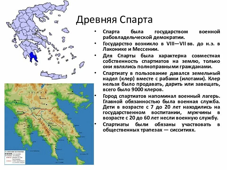 Тесты по истории 5 класс древняя спарта. Спарта древняя Греция кратко. Спарта государство в древней Греции. Спарта древнее государство 5 класс. Спартанцы годы существования.