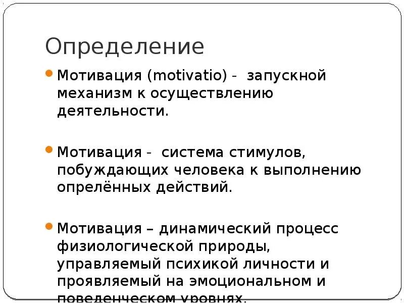 1 определение мотивации. Мотив определение. Мотивация определение. Мотивация это Автор определения. Мотивация это в обществознании определение.