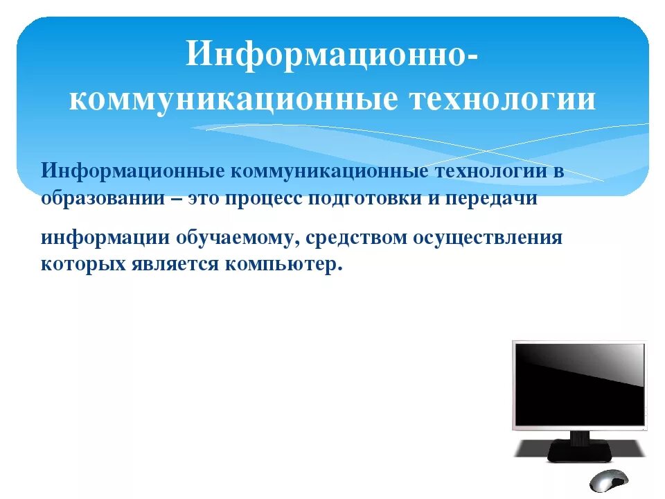 Информационно коммуникативные технологии на уроках. Информационно-коммуникационные технологии. Информационные и коммуникационные технологии. ИКТ В образовании. ИКТ технологии в образовании.